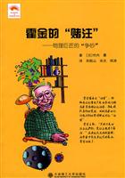 霍金的赌注-物理巨匠的争吵