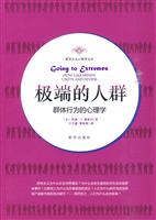 极端的人群-群体行为的心理学