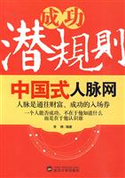 成功潜规则-中国式人脉网