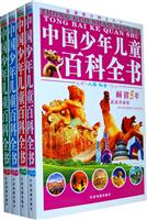 中国少年儿童百科全书-(全套四册)-最新珍藏版