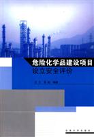 危险化学品建设项目设立安全评价