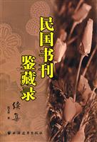 民国书刊鉴藏录续集