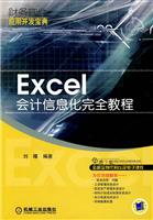 Excel会计信息化完全教程