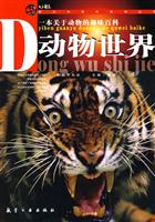 动物世界-一本关于动物的趣味百科