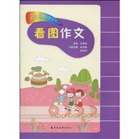 看图作文-田老师教小学生作文