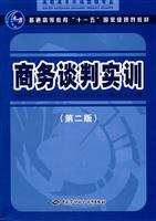 商务谈判实训-第二版