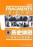 历史拼图-欧美历史那些事儿