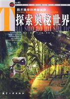 探索奥秘世界-揭开地球的神秘面纱