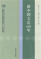 新中国文论60年-中国中外文艺理论学会年刊(2009年卷)