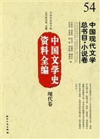 现代卷-中国现代文学总书目.小说卷-中国文学史资料全编-54