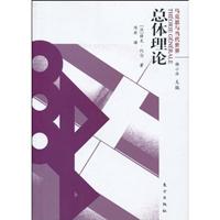 总体理论-马克思与当代世界