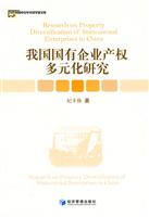 我国国有企业产权多元化研究