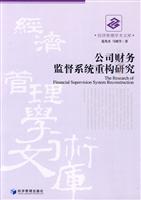 公司财务监督系统重构研究(经济管理学术文库)