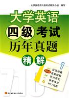 大学英语四级考试历年真题精解