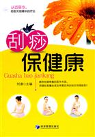 刮痧保健康