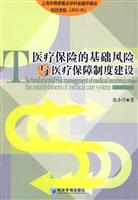 医疗保险的基础风险与医疗保障制度建设