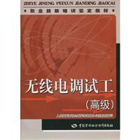 无线电调试工-高级