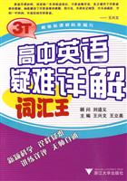 高中英语疑难详解词汇王