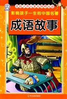 成语故事-影响孩子一生的中国名著