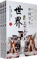 世界上下五千年-全三册