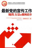 最新党的宣传工作规程方法与案例启示-2010年第一版