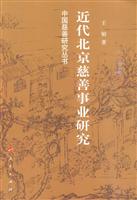 近代北京慈善事业研究