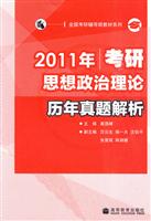 2011年考研思想政治理论历年真题解析
