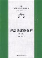 劳动法案例分析-(第二版)