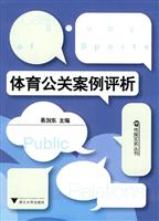 体育公关案例评析