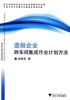 造船企业跨车间集成作业计划方法