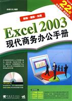 Excel 2003现代商务办公手册-(附赠1CD.含视频教学)