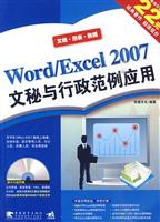 Word/Excel 2007文秘与行政范例应用-(附赠1CD.含视频教学)