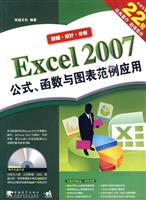 Excel 2007公式.函数与图表范例应用-(附赠1CD.含视频教学)