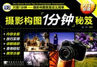 摄影构图1分钟秘笈-入门必读