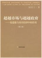 超越市场与超越政府-论道德力量在经济中的作用-(修订版)
