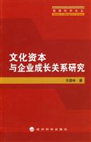 文化资本与企业成长关系研究