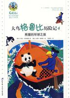 熊猫的环球之旅-大鸟格鲁比历险记-4