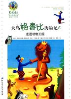 走进动物王国-大鸟格鲁比历险记-6