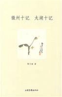 徽州十记 太湖十记
