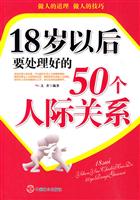 18岁以后要处理好的50个人际关系