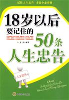 18岁以后要记住的50条人生忠告