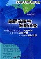 大学英语四级集中训练-真题详解与模拟试题