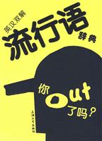英汉双解流行语辞典-你OUT了吗?