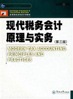 现代税务会计原理与实务-(第三版)
