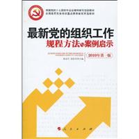最新党的组织工作规程方法与案例启示-2010年第一版