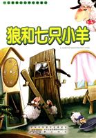 狼和七只小羊-一定要看的世界经典童话