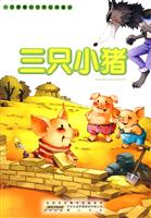 三只小猪-一定要看的世界经典童话