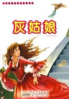 灰姑娘-一定要看的世界经典童话