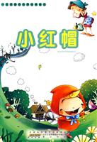 小红帽-一定要看的世界经典童话