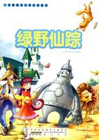 绿野仙踪-一定要看的世界经典童话